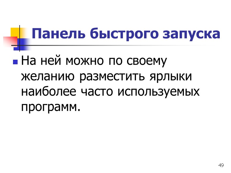 49 Панель быстрого запуска На ней можно по своему желанию разместить ярлыки наиболее часто
